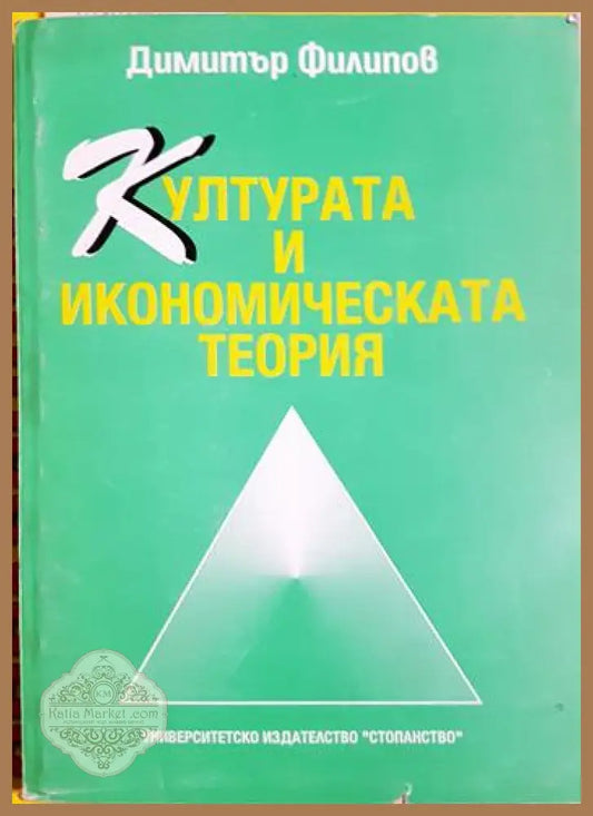 Културата и икономическата теория - Димитър Филипов - Книга