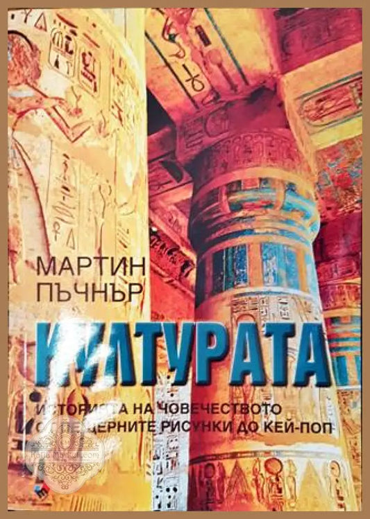 Културата - Мартин Пъчнър - корица