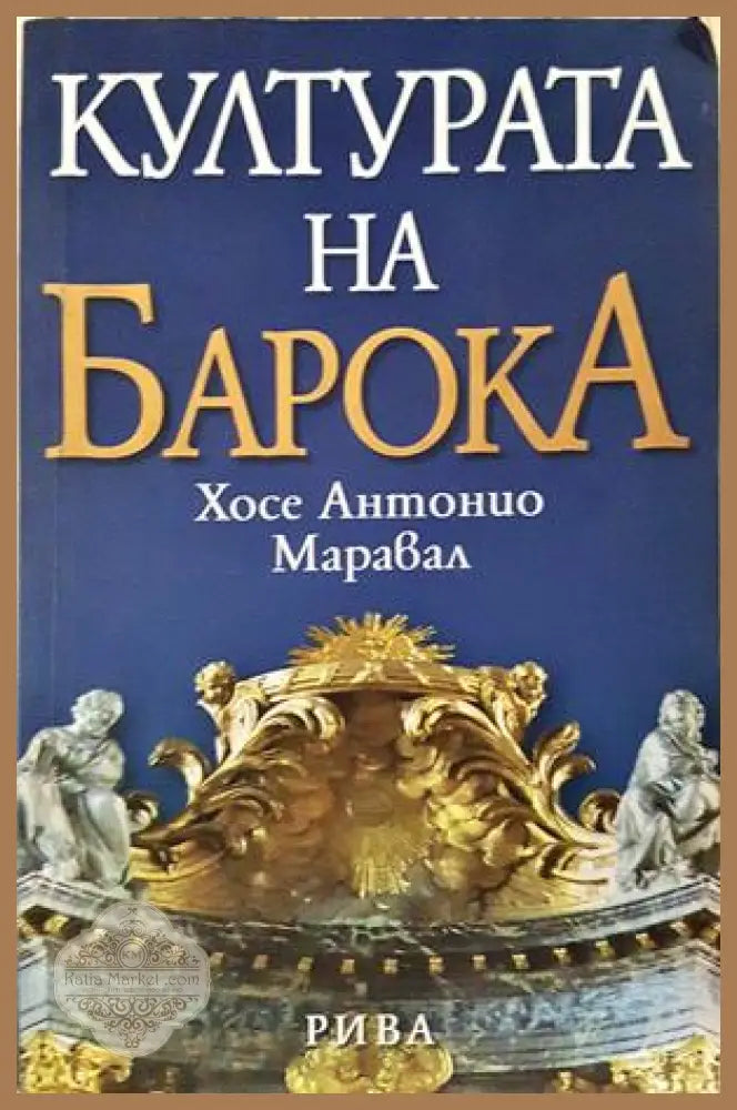 Културата на Барока - Анализ на една историческа структура - Хосе Антонио Марвал - Книга