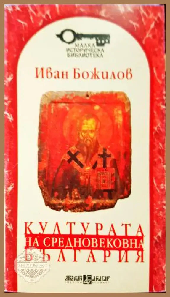 Културата на Средновековна България - Иван Божилов - Книга