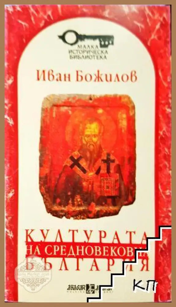 Културата на Средновековна България - Иван Божилов