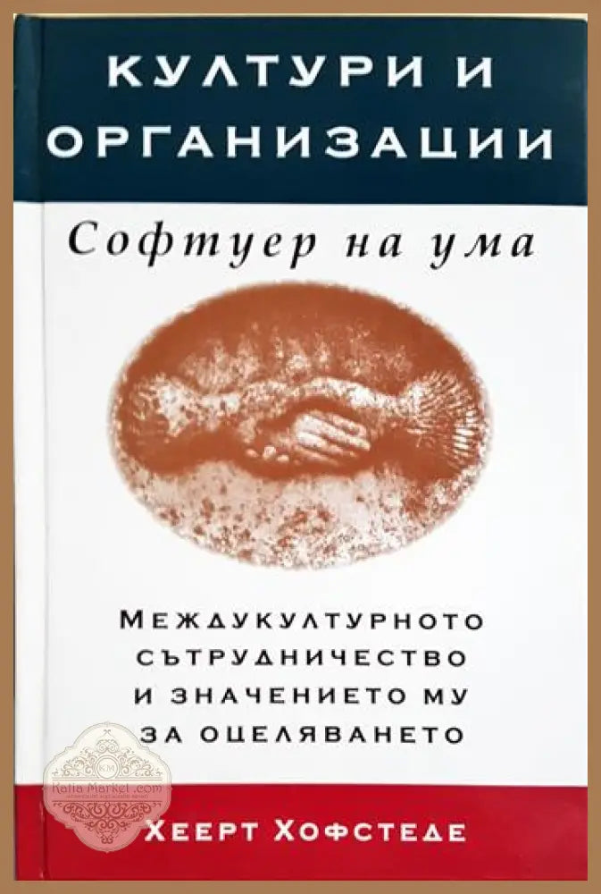 Култури и организации. Софтуер на ума - Хеерт Хофстеде - Книга