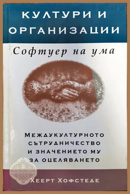 Култури и организации - Софтуер на ума - Хеерт Хофтеде - Книги