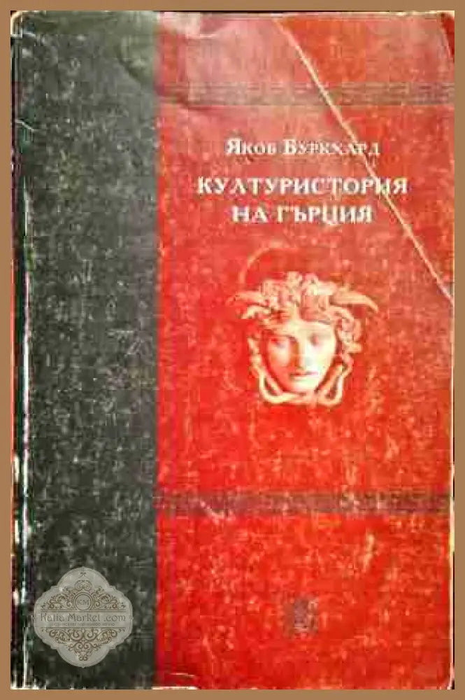 Културистория на Гърция - Якоб Буркхард - Книга