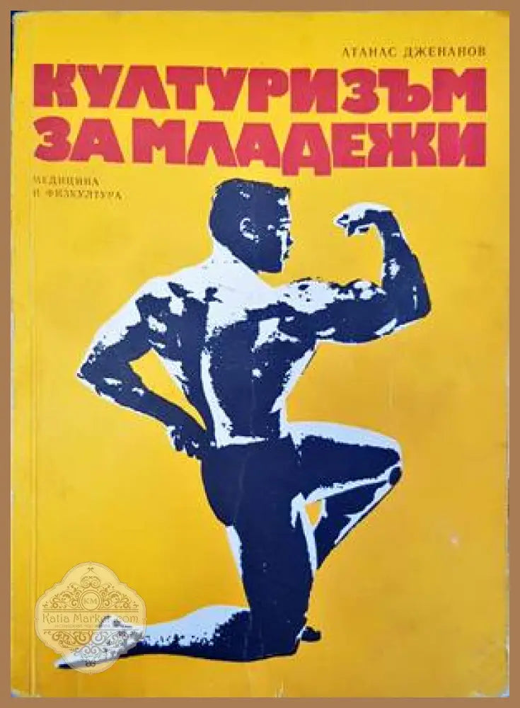 Културизъм за младежи - корица