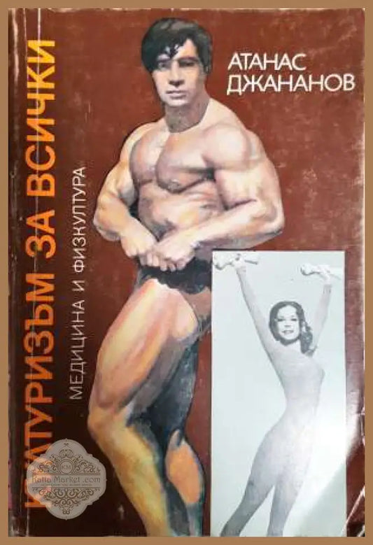 Културизъм за всички - Атанас Джананов - Книга