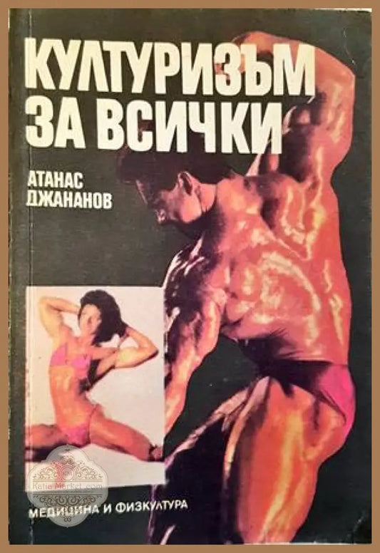 Културизъм за всички - Атанас Джананов - корица