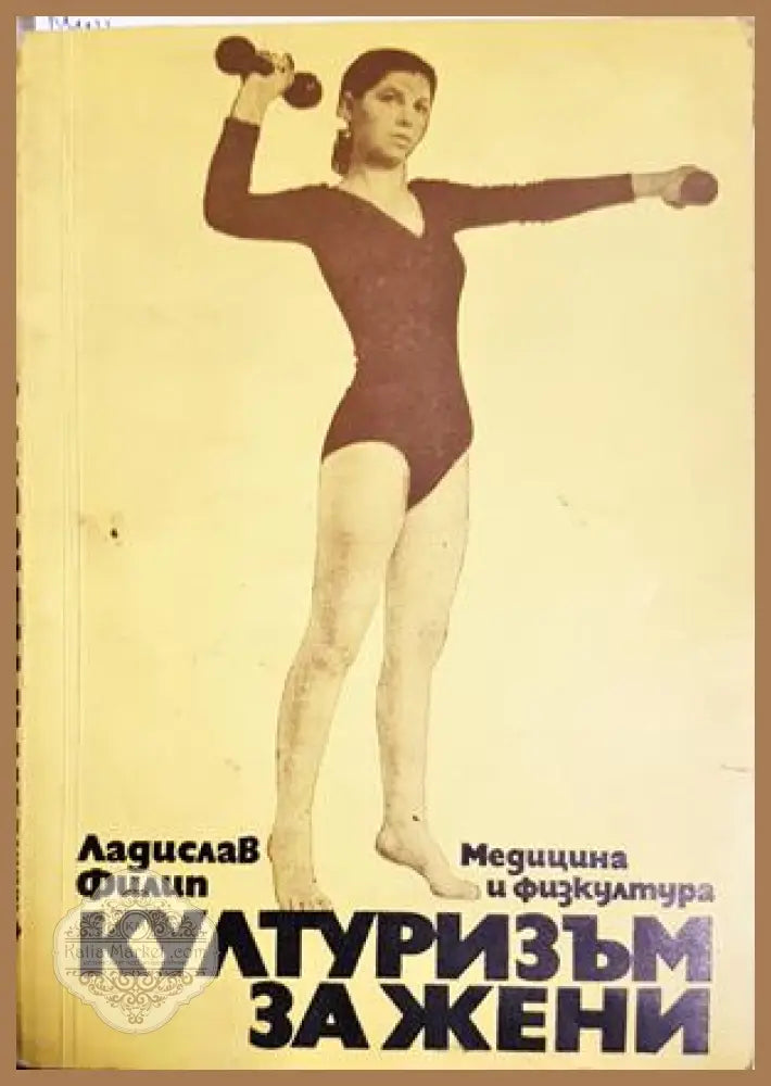 Културизъм за жени - Ладислав Филип - Ладислав Филип - Книга