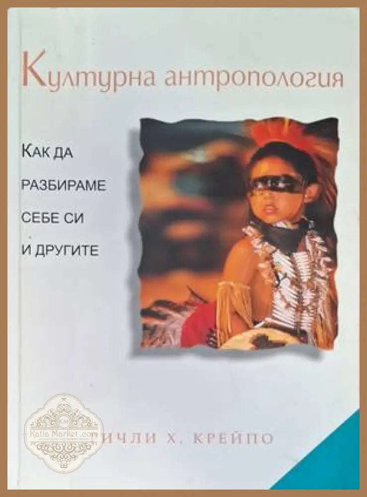 Културна антропология - Ричли Х. Крейпо