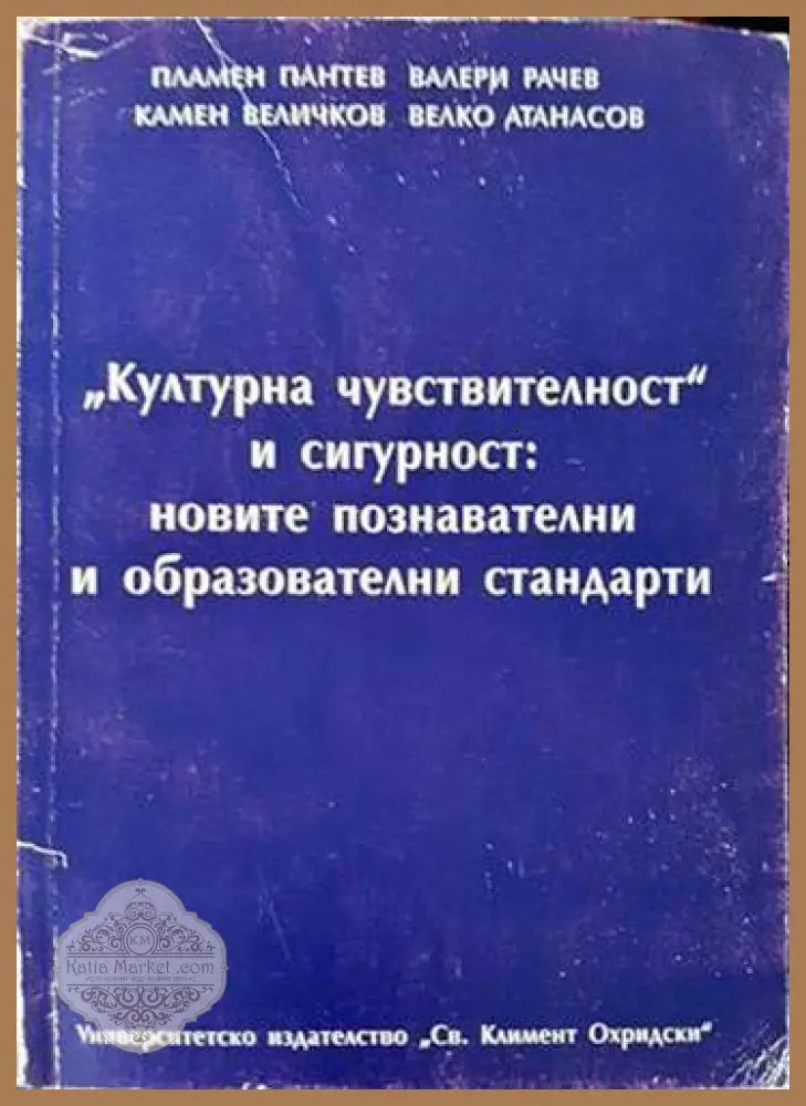 ’Културна чувствителност’ и сигурност: новите познавателни и образователни стандарти - Книги