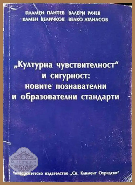 ’Културна чувствителност’ и сигурност: новите познавателни и образователни стандарти - Книги