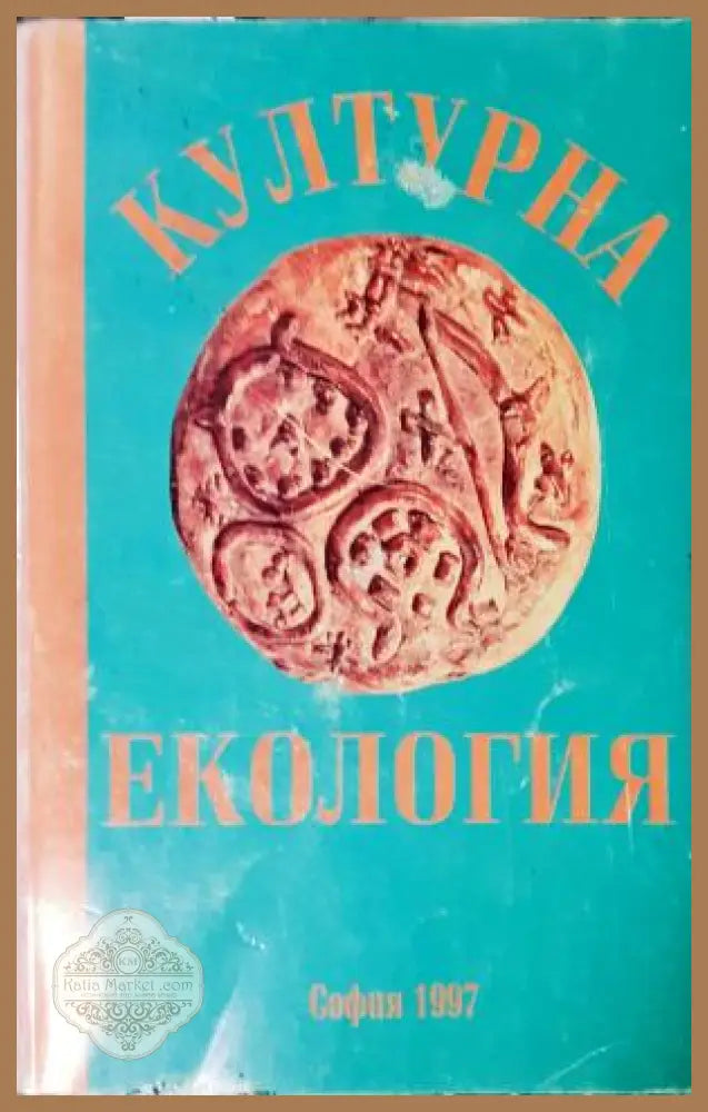 Културна екология - Сборник - Сборник (съст. Таня Бонева) - Книга