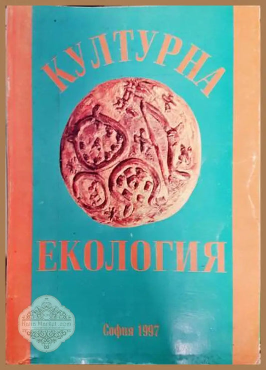 Културна екология - Таня Бонева - Книга