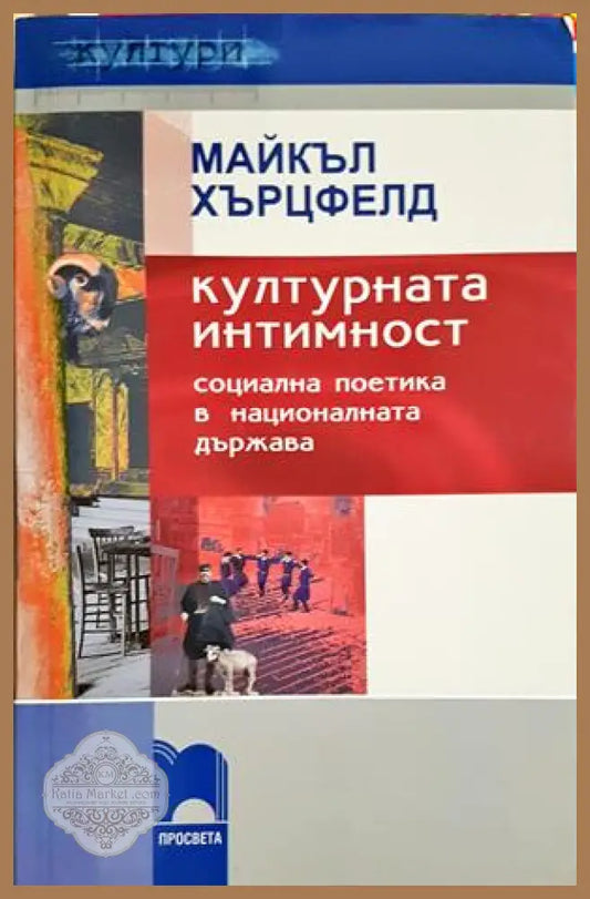Културната интимност - Майкъл Хърцфелд