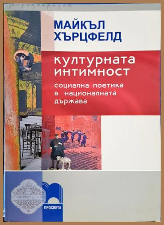 Културната интимност. Социална поетика в националната държава - Майкъл Хърцфелд - Книга