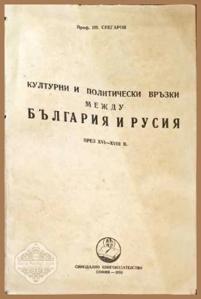 Културни и политически връзки между България и Русия - Ив. Снегаров - Книги