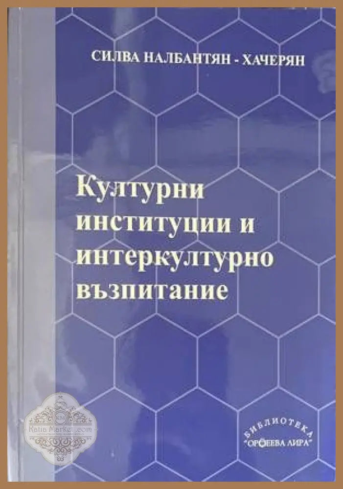 Културни институции и интеркултурно възпитание - Силва Налбантян-Хачерян - Книги