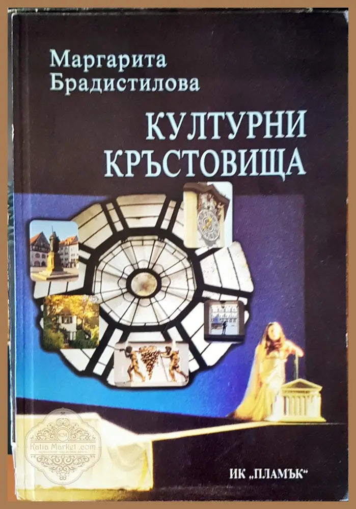 Културни съкровища - Маргарита Брадистилова - Книги