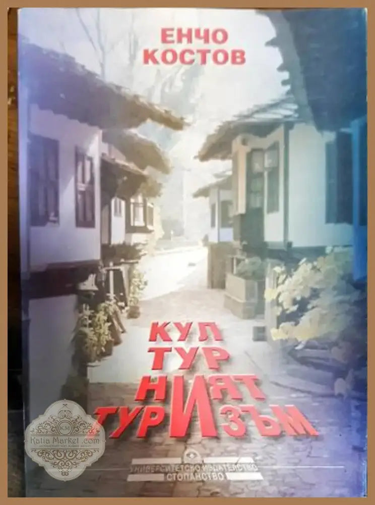 Културният туризъм - Книга