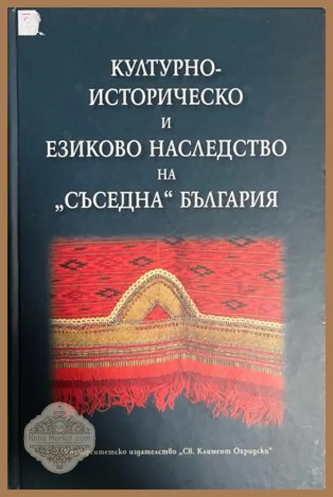 Културно-историческо и езиково наследство на "съседна" България