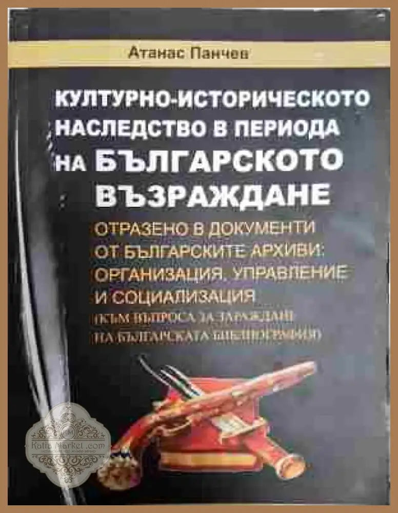 Културно-историческото наследство в периода на Българското възраждане - Книга