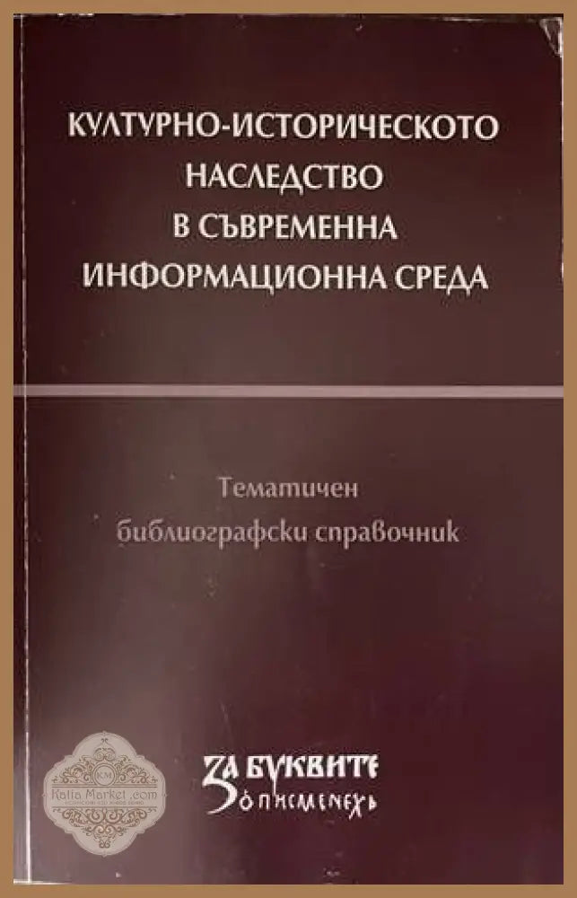Културно-историческото наследство в съвременна информационна среда - Книги