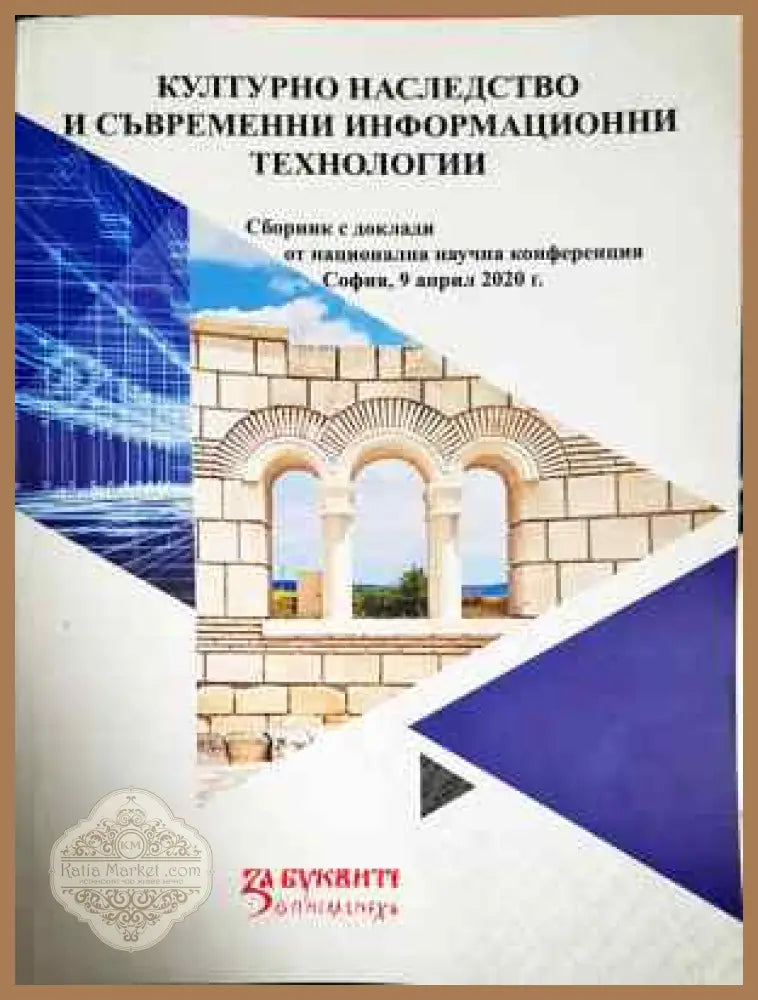 Културно наследство и съвременни информационни технологии - Колектив - Книга