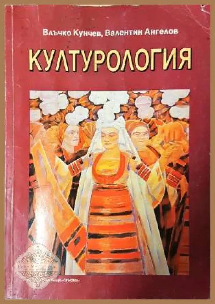 Културология - Влъчко Кунчев Валентин Ангелов - Влъчко Кунчев Валентин Ангелов - Книга