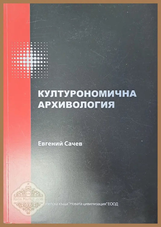 Културономична архивология - Евгений Сачев - Книги