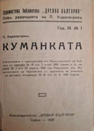 Куманката - П. Карапетров