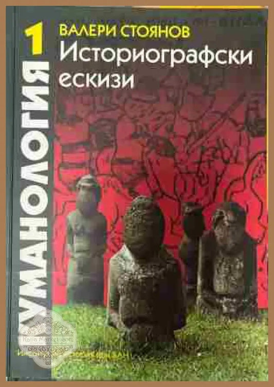 Корица на Куманология. Историографски ескизи, том 1