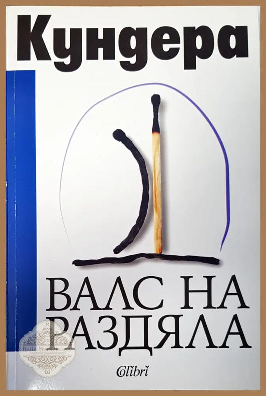Кундера - Авторски колектив - Книги