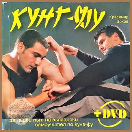 Кунг-Фу – Красимир Цоков