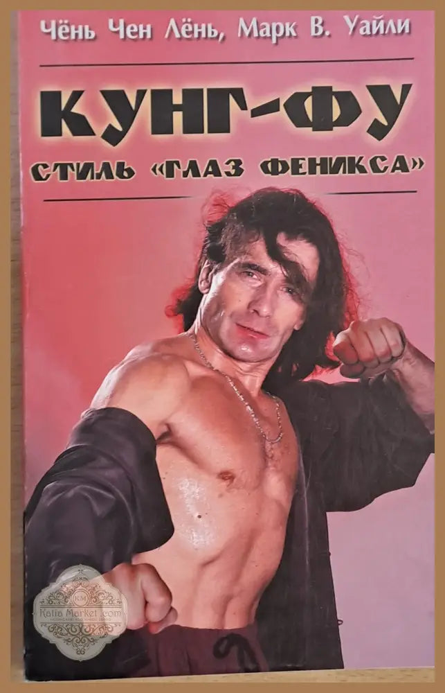 Кунг-Фу стиль ’Глаз Феникса’ - Книги