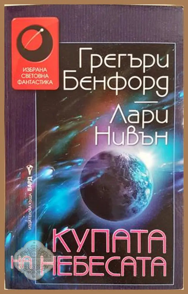 Купата на небесата - Грегъри Бенфорд, Лари Нивън