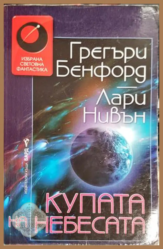 Купата на небесата - Грегъри Бенфорд, Лари Нивън