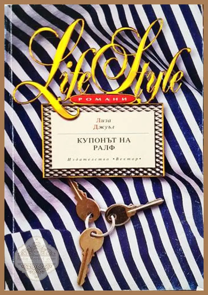 Купонът на Ралф - Лиза Джуъл - Книги