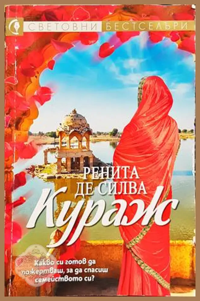 Кураж - Ренита де Силва - Книги