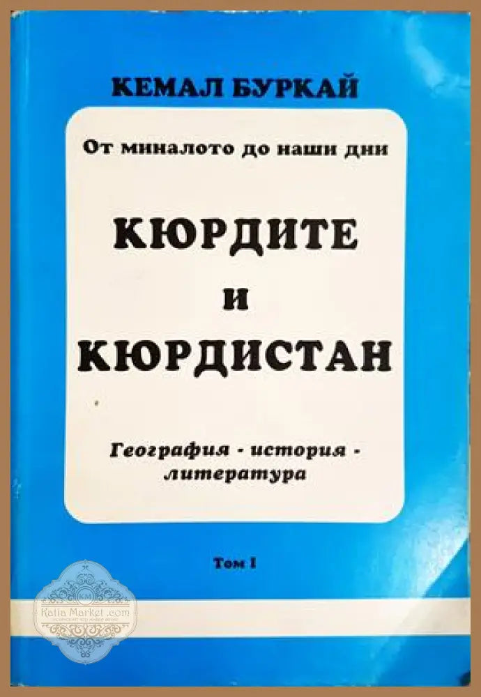 Кюрдите и Кюрдистан. Том 1 - Кемал Буркай