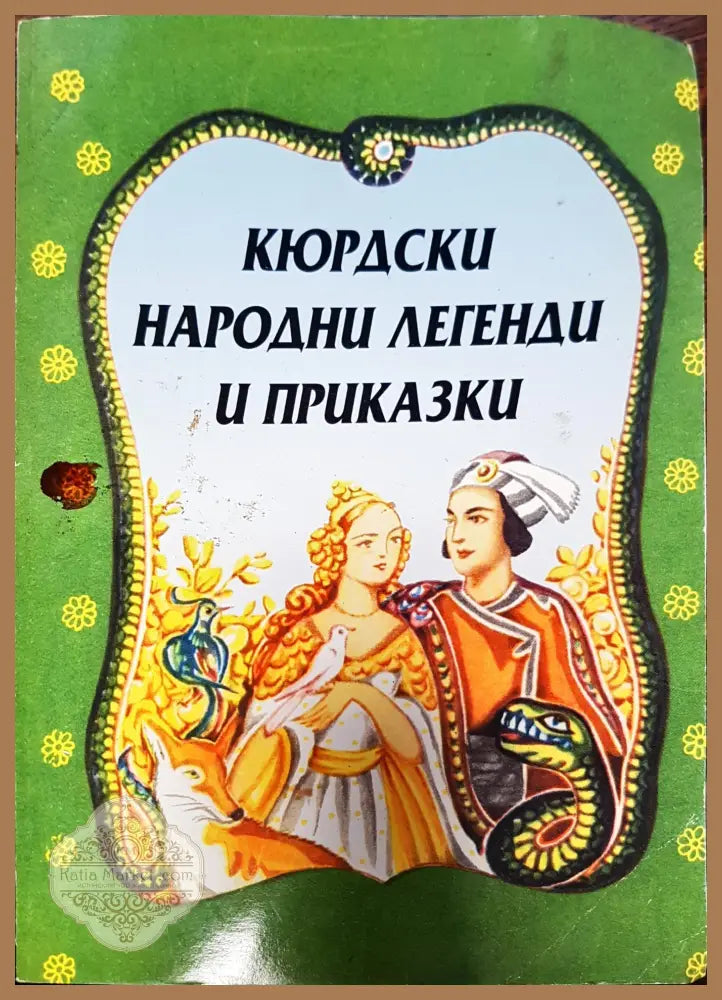 Кюрдски народни егенди и приказки - Книги