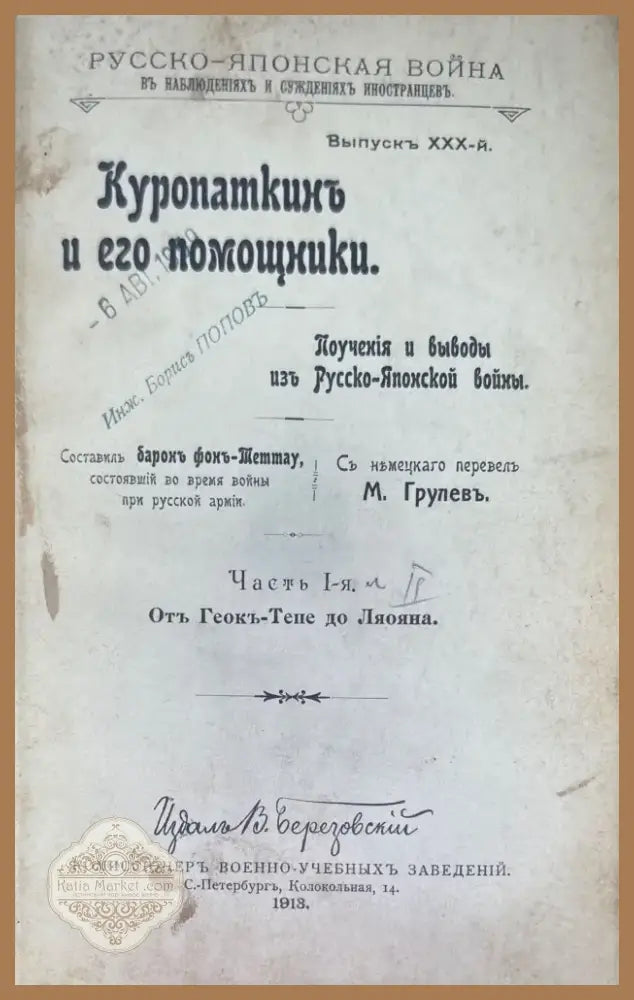 Куропаткинъ и его помощники. Част 1-2 (929) - Книга