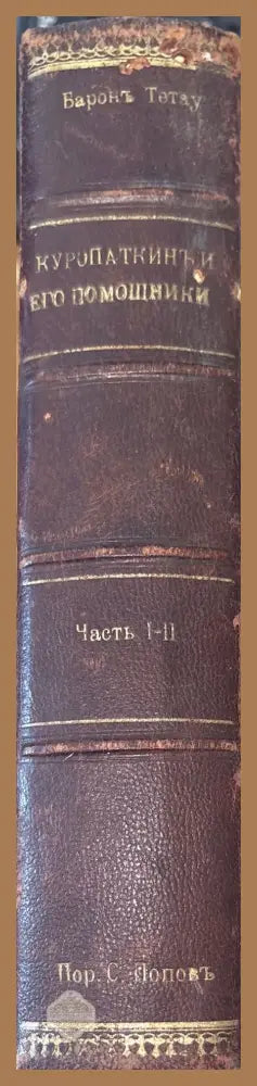 Куропаткинъ и его помощники. Част 1-2 - Перевель: М. Грулевъ - Книги