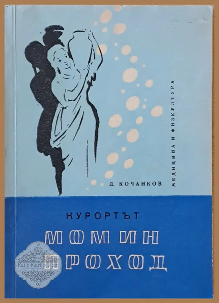 Курортът Момин проход - Д. Кочанков - Книги