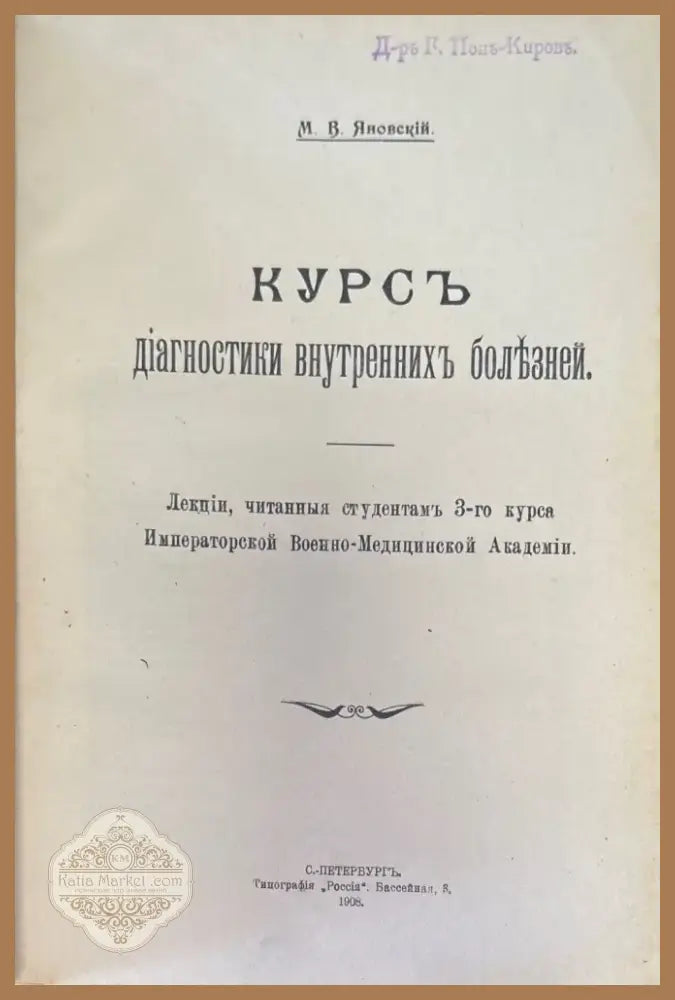 Курсъ диагностики внутреннихъ болъзней (498) - Книга