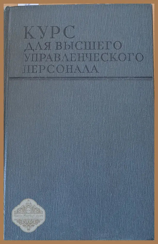 Курс для высшего управленческого персонала - Авторски колектив - Книги
