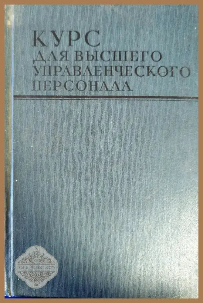 Курс для высшего управленческого персонала (1830) - Книга