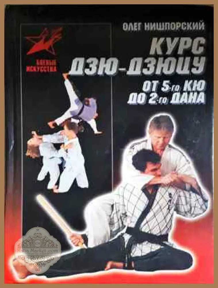 Курс дзю-дзюцу от 5-го КЮ до 2-го ДАНА - Олег Нишпорский - Книга