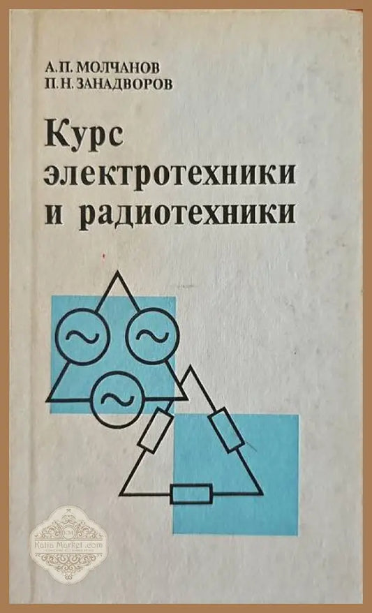 Курс электротехники и радиотехники - А. П. Молчанов П. Н. Занадворов - Книги
