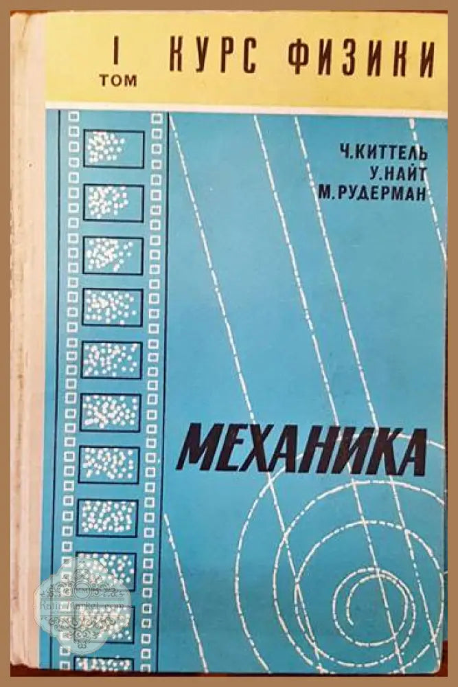 Курс физики. Том 1: Механика. - Ч. Киттель У. Найт М. Рудерман - Книги
