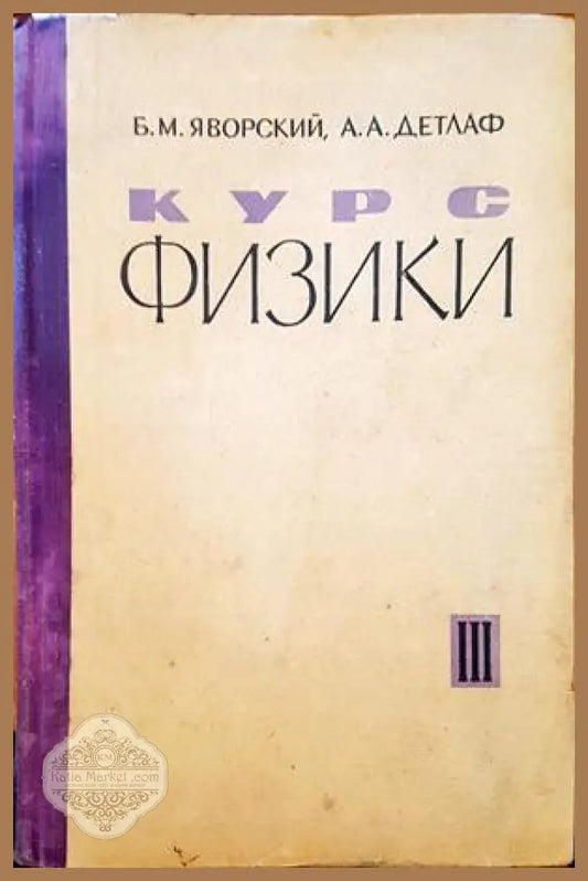 Курс физики. Том 3 - Б. М. Яворский А. А. Детлаф - Книги